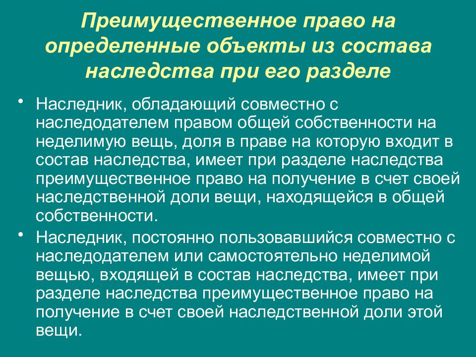 Преимущественным правом. Наследство преимущественное право. Преимущественное право при разделе наследства. Преимущественное право при наследовании по закону. Преимущественные права при разделении наследства.