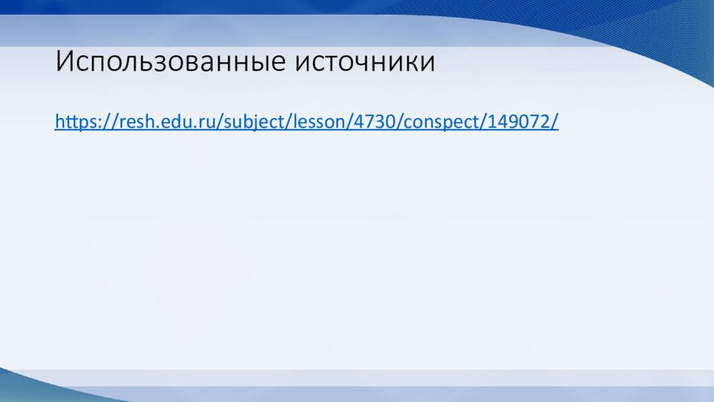 Использованные источники
