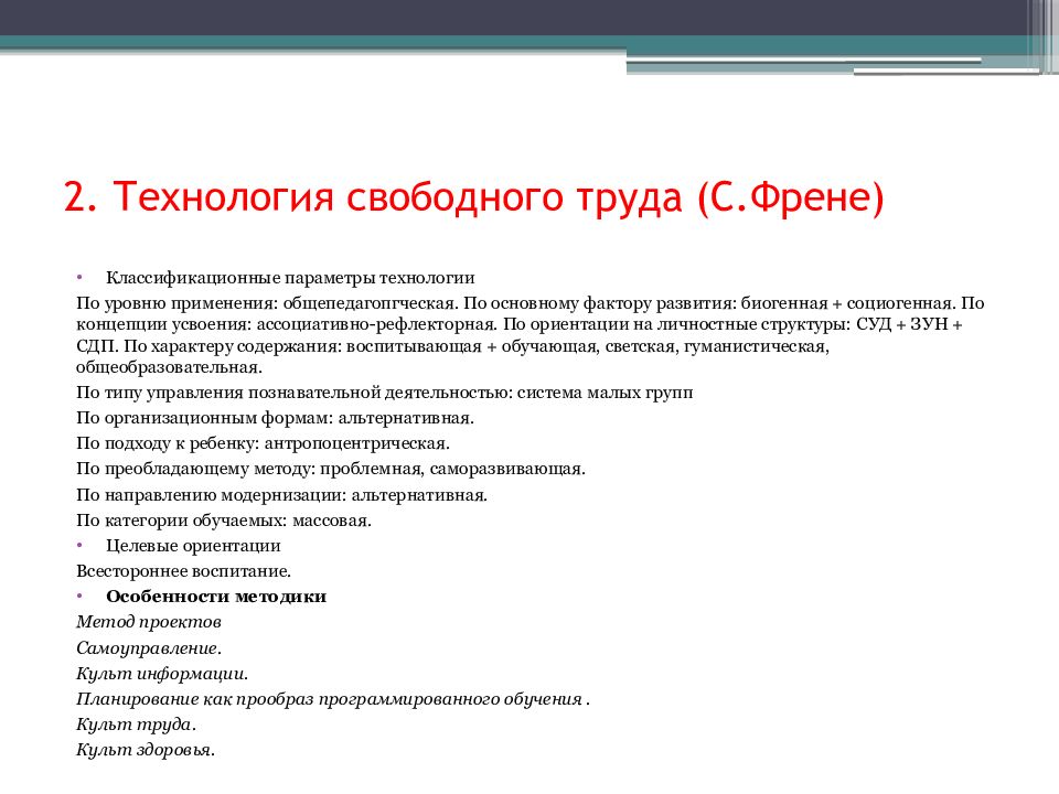 Свободные технологии. Технология свободного труда Селестена Френе. Технология свободного труда (с. Френе) этапы. Технология свободного труда с Френе кратко. Характеристика технологии свободного труда (с.Френе).