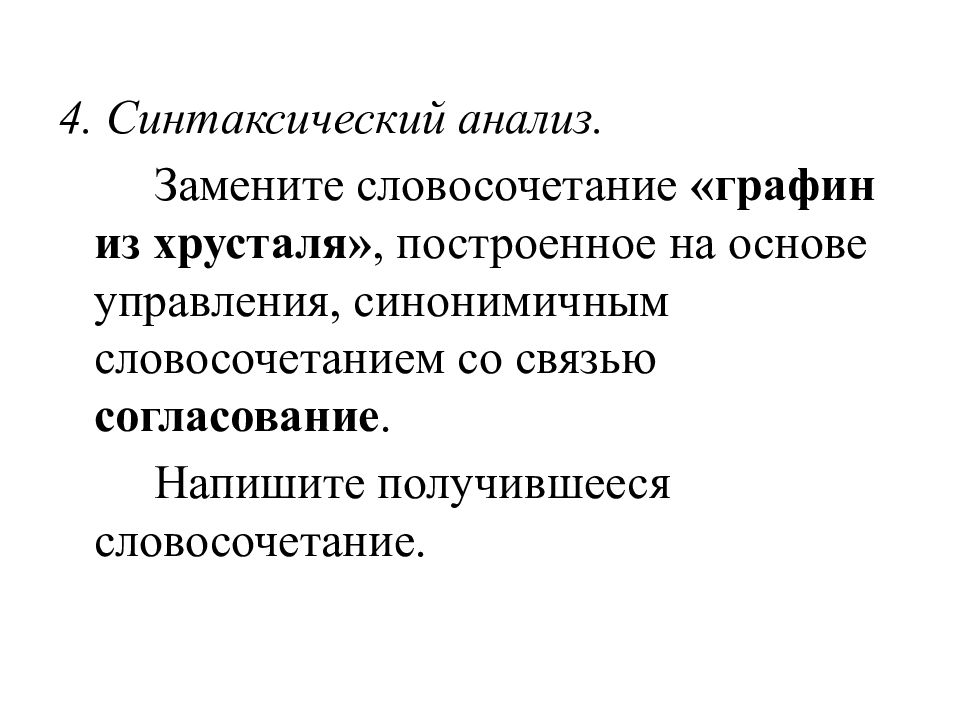 Синтаксический анализ замените словосочетание