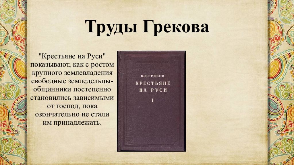 Греков борис дмитриевич презентация