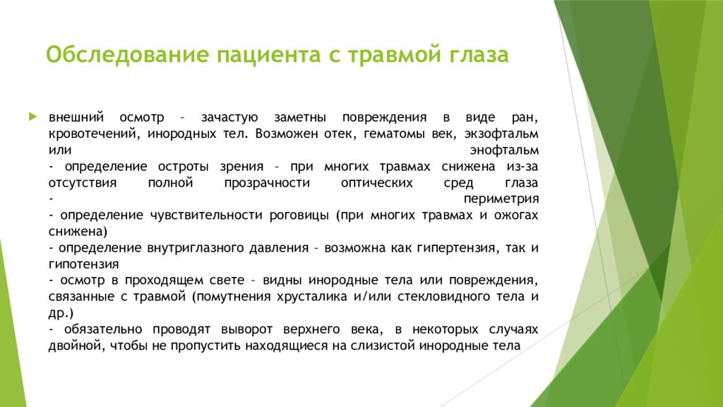 Проблема осмотра. План обследования пациента с проникающим ранением глаза. План обследования при травме глаза. Обследование пациента с травмой. Особенности обследования пациентов с травмами.