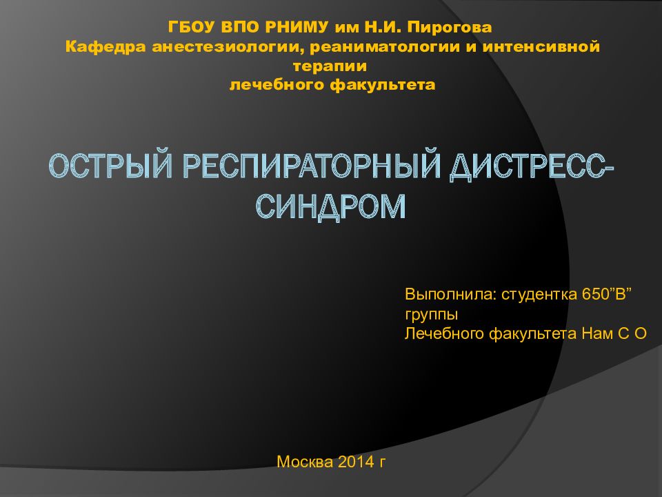 Острый респираторный дистресс - синдром