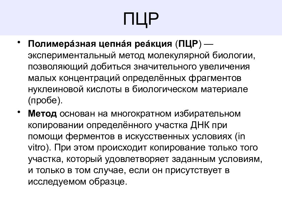 Значительней увеличена. Полимеразная цепная реакция это метод молекулярной биологии. Основные методы молекулярной биологии. Методы молекулярной биологии презентация. Методы исследования в молекулярной биологии.