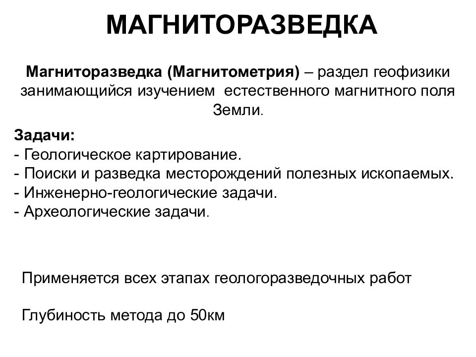 Магниторазведка. Магниторазведка презентация. Магниторазведка геофизика. Методы магниторазведки.
