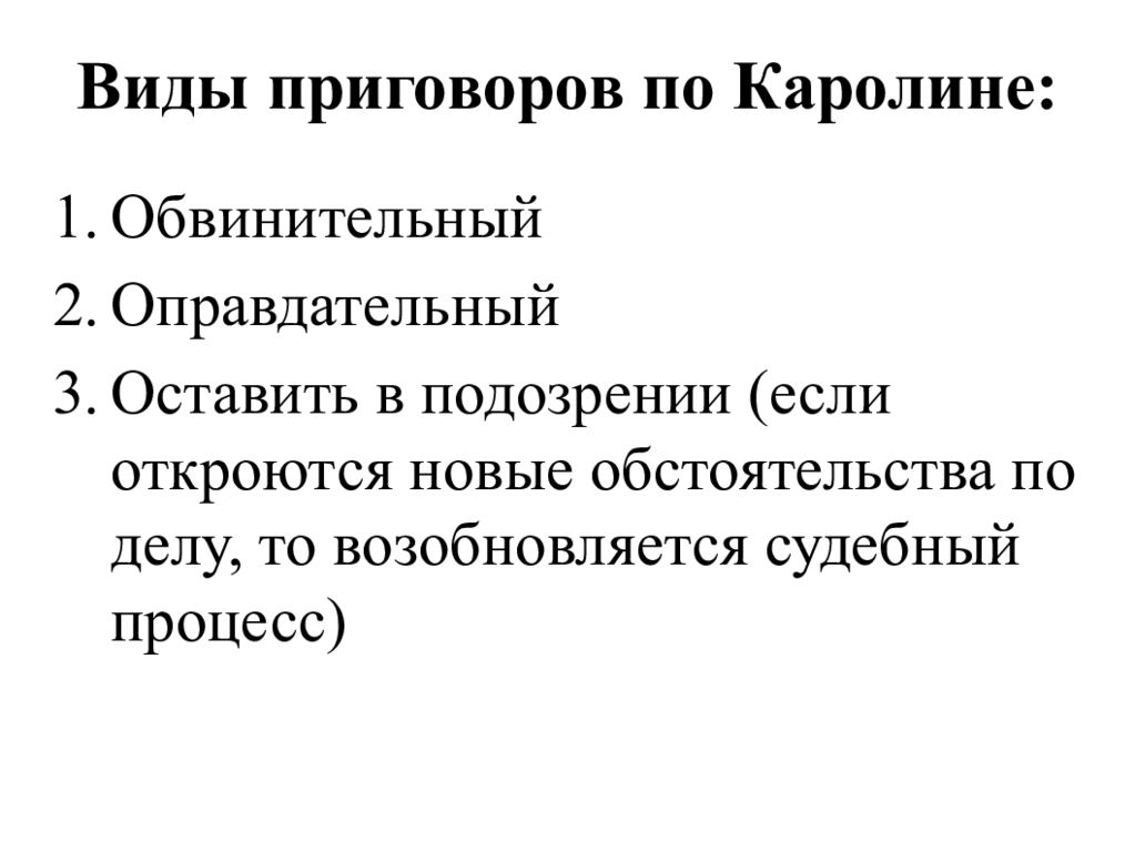 Осудивших вид. Виды приговоров. Виды приговоров по Каролине. Виды доказательств по Каролине. Приговоры виды приговооиов.