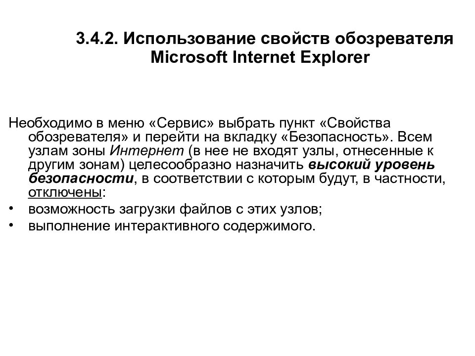 3.4.2. Использование свойств обозревателя Microsoft Internet Explorer