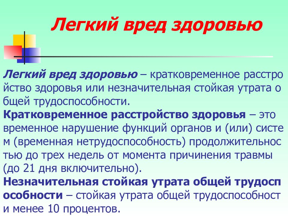 Незначительной стойкой утратой общей трудоспособности. Легкий вред здоровью. Легкий вред здоровью примеры. Признаки легкого вреда здоровью. Кратковременное расстройство здоровья.