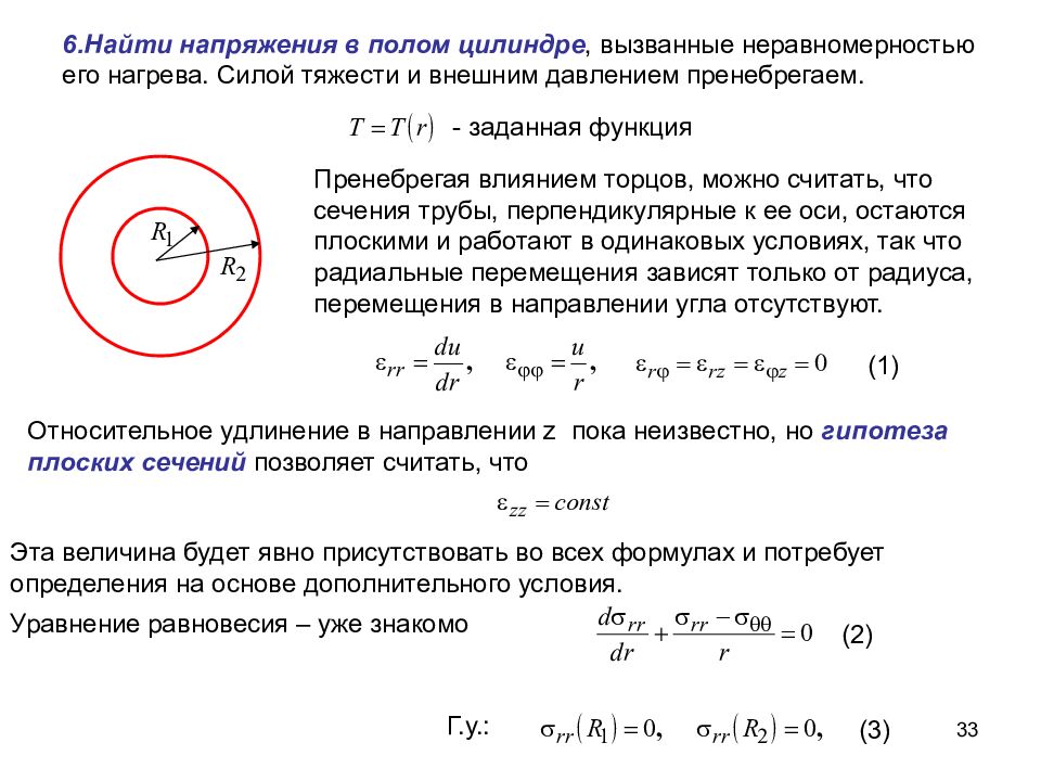 Нагревание цилиндра. Осесимметричная задача теории упругости. Уравнения равновесия теория упругости. Решение плоской задачи теории упругости в напряжениях. Постановка задачи теории упругости.