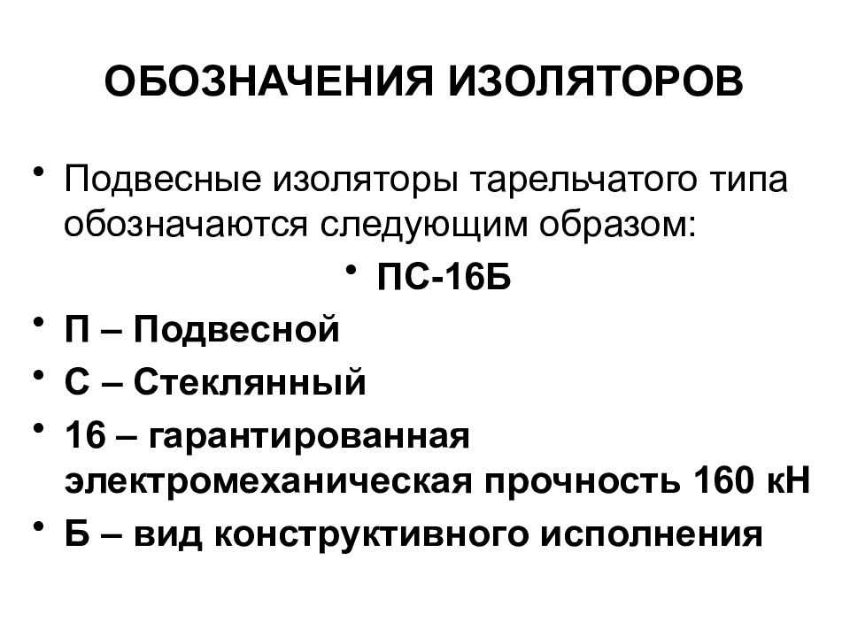 Маркировка 31. Обозначение изоляторов. Маркировка изоляторов. Маркировка изоляторов 04.