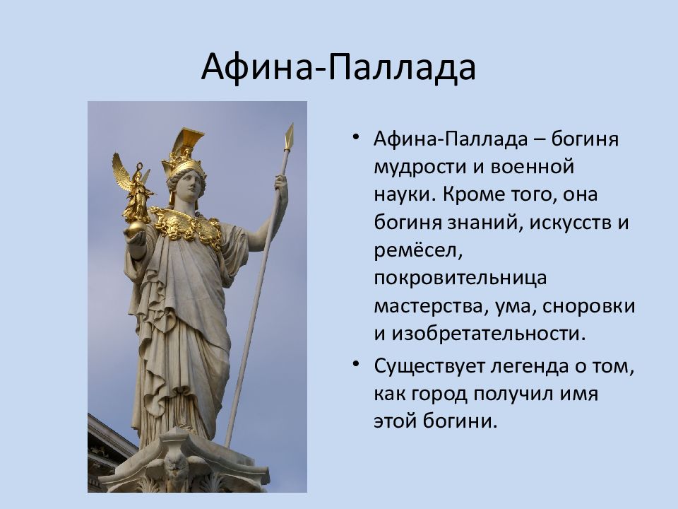Принес в жертву афине. Афина Паллада богиня мудрости. Богиня знаний и мудрости в древней Греции. Афина покровительница. Афина Паллада статуя.