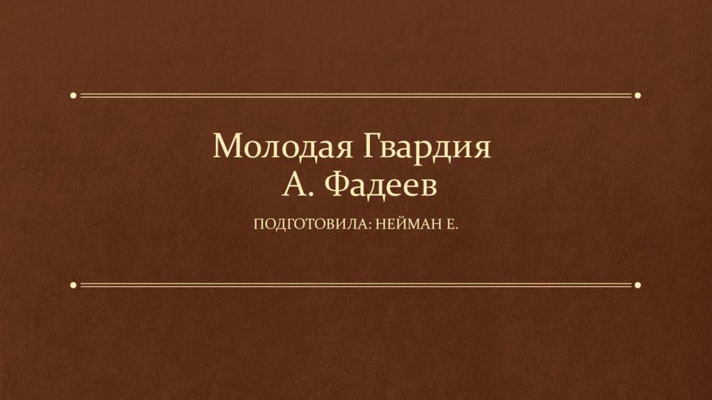 Молодая Гвардия А. Фадеев