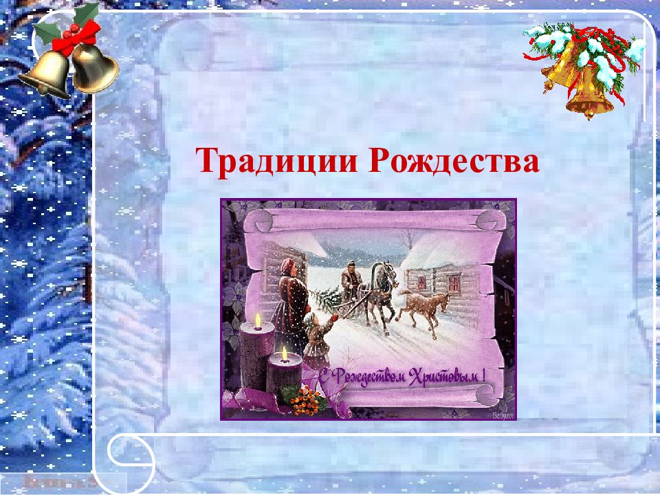 Традиции Рождества