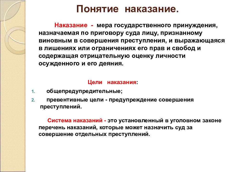 Презентация на тему наказание в уголовном праве