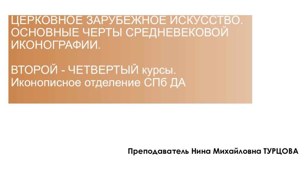 ЦЕРКОВНОЕ ЗАРУБЕЖНОЕ ИСКУССТВО. ОСНОВНЫЕ ЧЕРТЫ СРЕДНЕВЕКОВОЙ ИКОНОГРАФИИ. ВТОРОЙ - ЧЕТВЕРТЫЙ курсы. Иконописное отделение СПб ДА