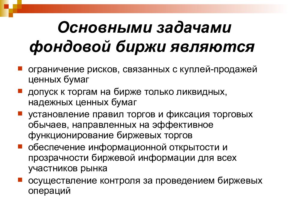 Фондовая биржа является рынком ценных бумаг. Задачи фондовой биржи. Основные задачи фондовой биржи. Задачи биржи заданий. Задачей фондовой биржи является.