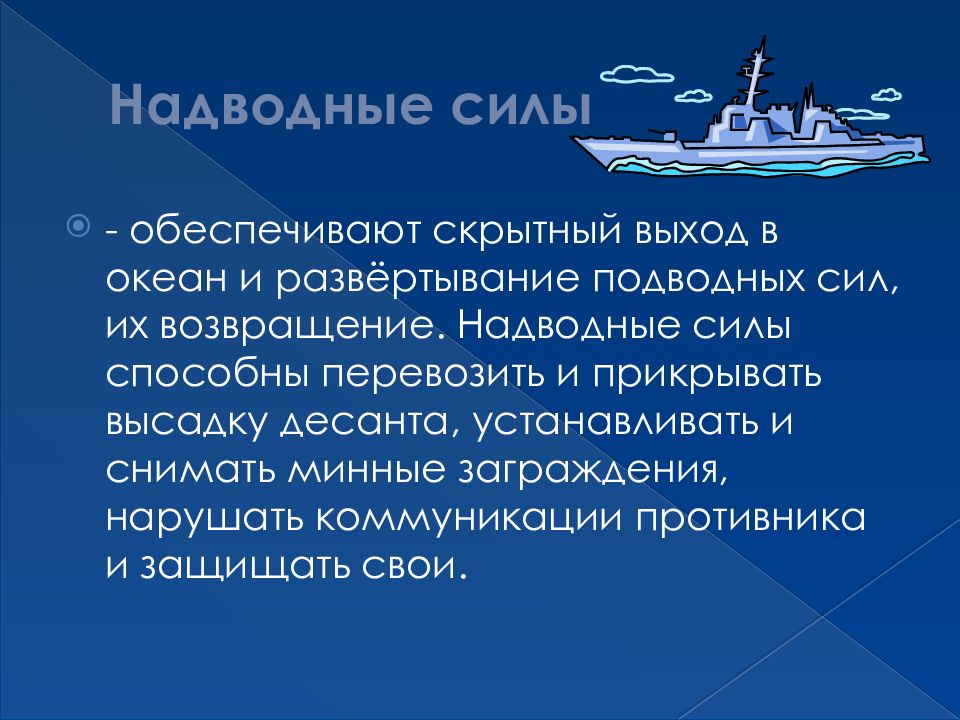 Обеспечивает силу. Надводные силы это силы это. Надводные силы сообщение. Надводные силы функции. Надводные текст.