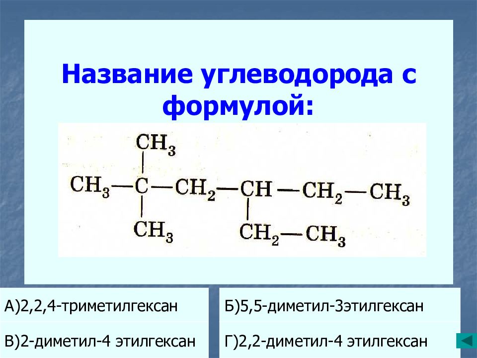 Структурные формулы углеводородов. Формула 2 3 4 триметилгексана. 2 4 4 Триметилгексан формула. 2 Диметил 4 этилгексан. 3 Этилгексан структурная формула.