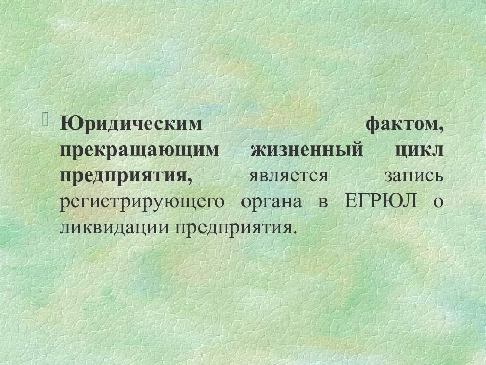 Прекращение предпринимательской деятельности презентация