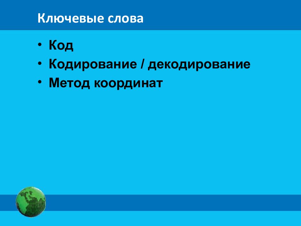 Кодовое слово кодирование. Координаты это кодирование и декодирование.