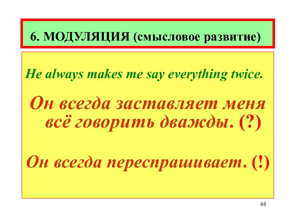 Смысловое развитие (модуляция). Смысловое развитие в переводе. Техника перевода. Смысловое развитие при переводе пример.