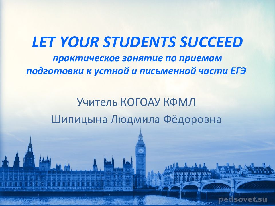 LET YOUR STUDENTS SUCCEED практическое занятие по приемам подготовки к устной и письменной части ЕГЭ