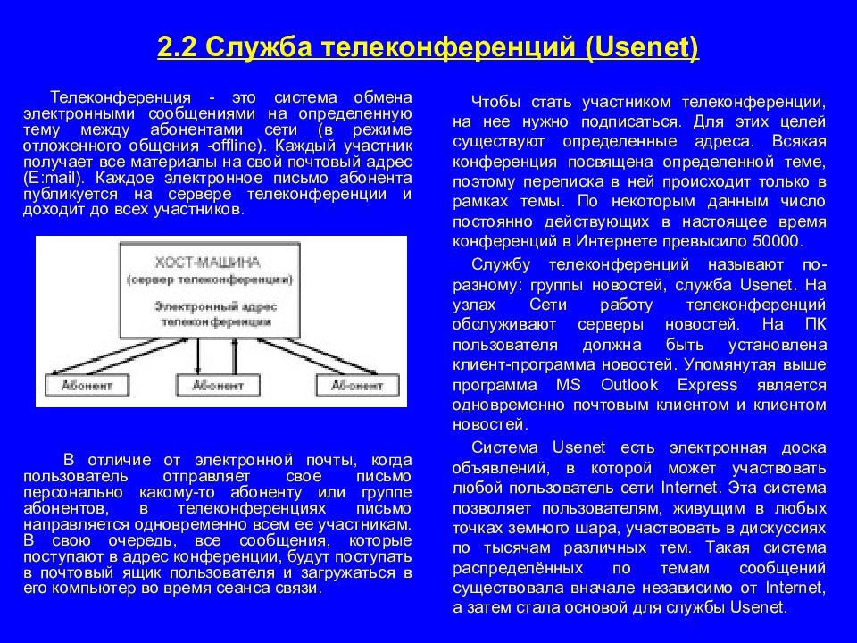 Абонент сети это. Телеконференции Usenet. Сетевые новости Usenet. Служба телеконференция Usenet. Телеконференции, или группы новостей (Usenet).