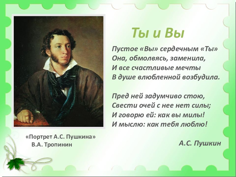 Пустое вы сердечным ты. Стихи Пушкина пустое вы сердечным ты. Стих ты и вы Пушкин. Стих ты Пушкина. Пушкин а.с. 