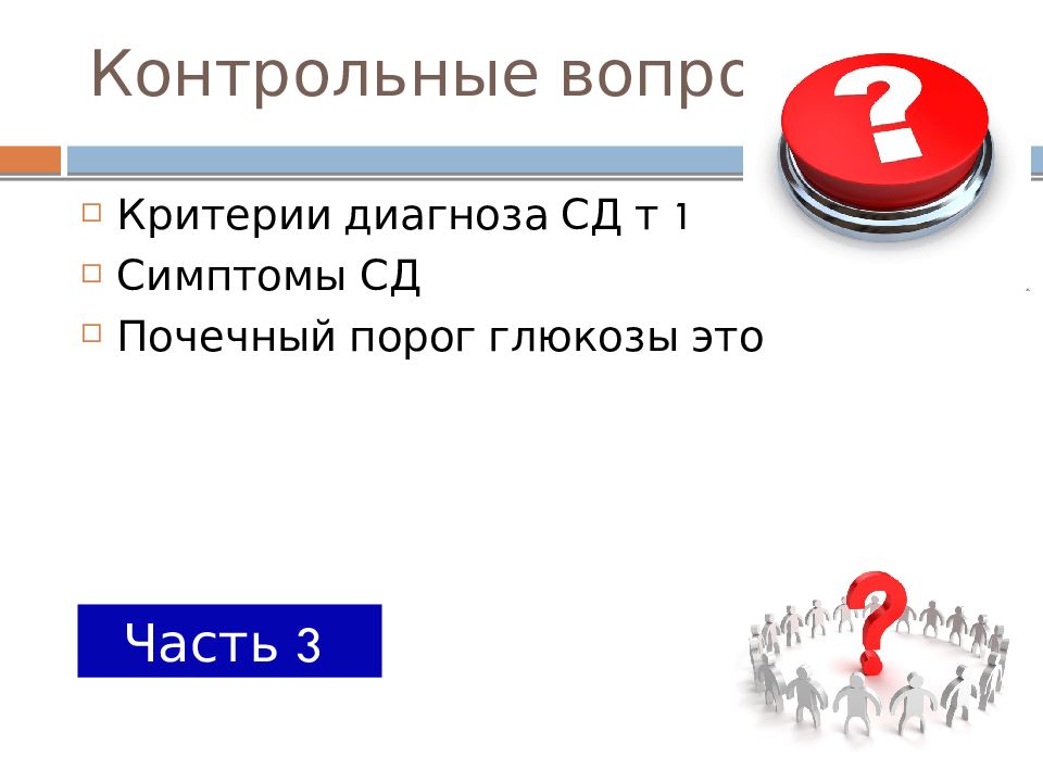 Критерии вопроса. Порог Глюкозы. Сахарный диабет порог Глюкозы. Почечный порог. Контрольные вопросы статистика значок.