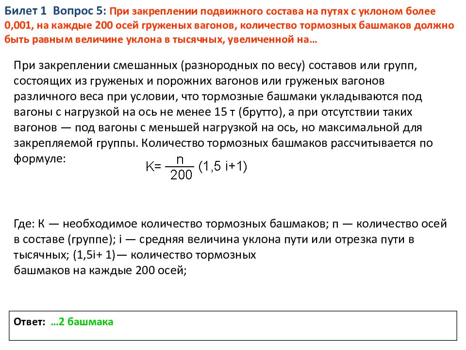 Порядок закрепления подвижного состава тормозными. Формула закрепления тормозными башмаками. Формула расчета закрепления подвижного состава тормозными башмаками. Рассчитать количество башмаков для закрепления подвижного состава. Формула расчета тормозных башмаков.