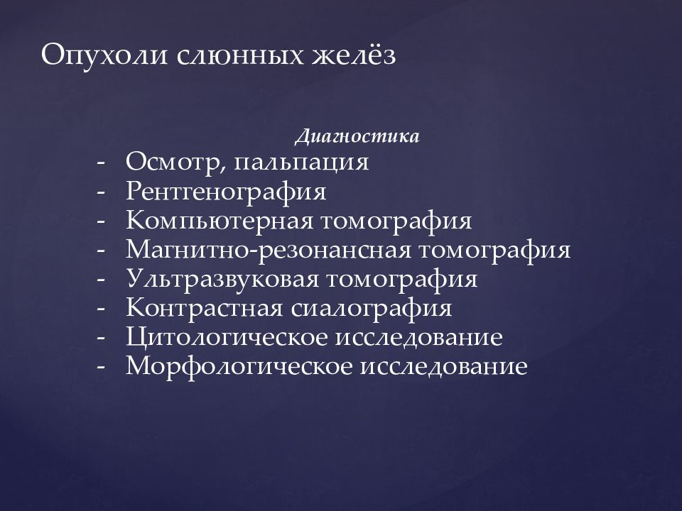 Доброкачественные и злокачественные опухоли слюнных желез презентация