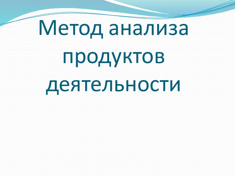 Метод анализа продуктов деятельности. Праксиметрический метод.