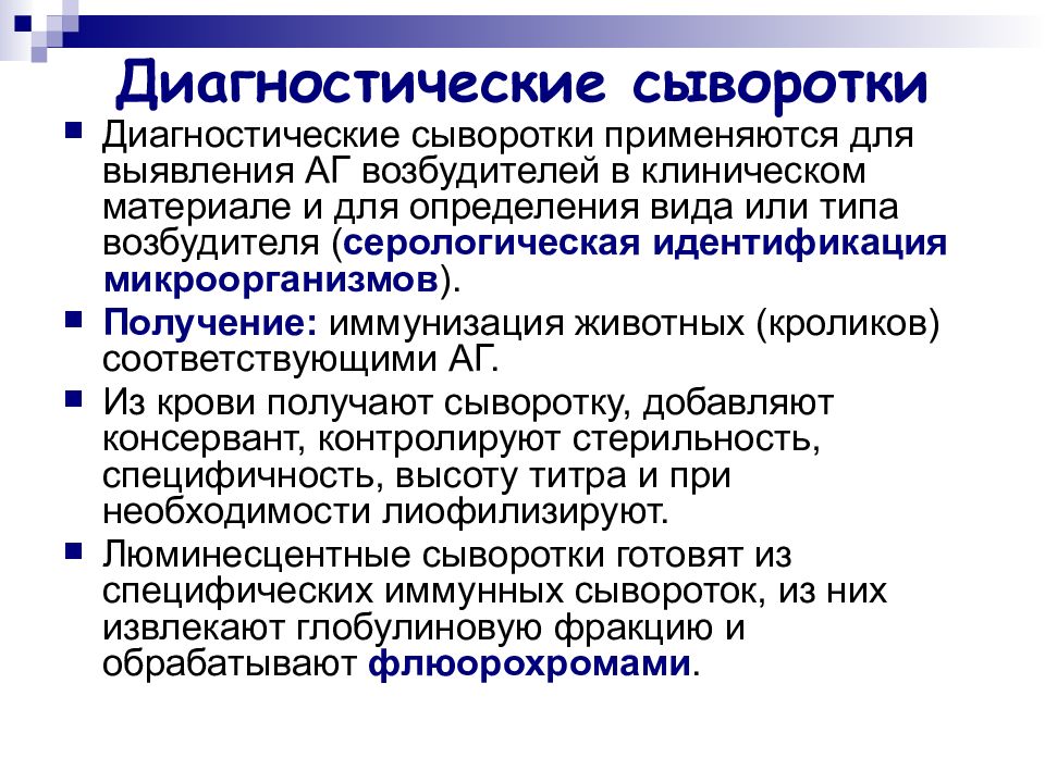 Диагностические сыворотки. Иммунные сыворотки диагностические виды. Диагностические сыворотки люминесцентные. Диагностические сыворотки микробиология. Получение диагностических сывороток.