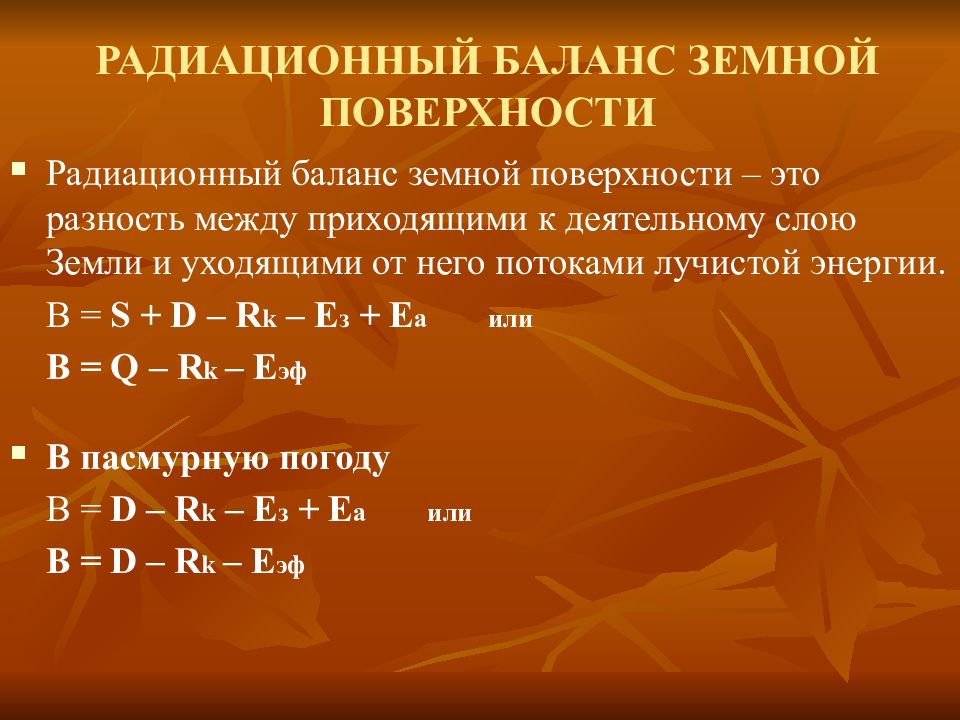 Радиация и радиационный баланс. Формула радиационного баланса. Радиационный баланс поверхности. Уравнение радиационного баланса ночью. Уравнение радиационного баланса земной поверхности.