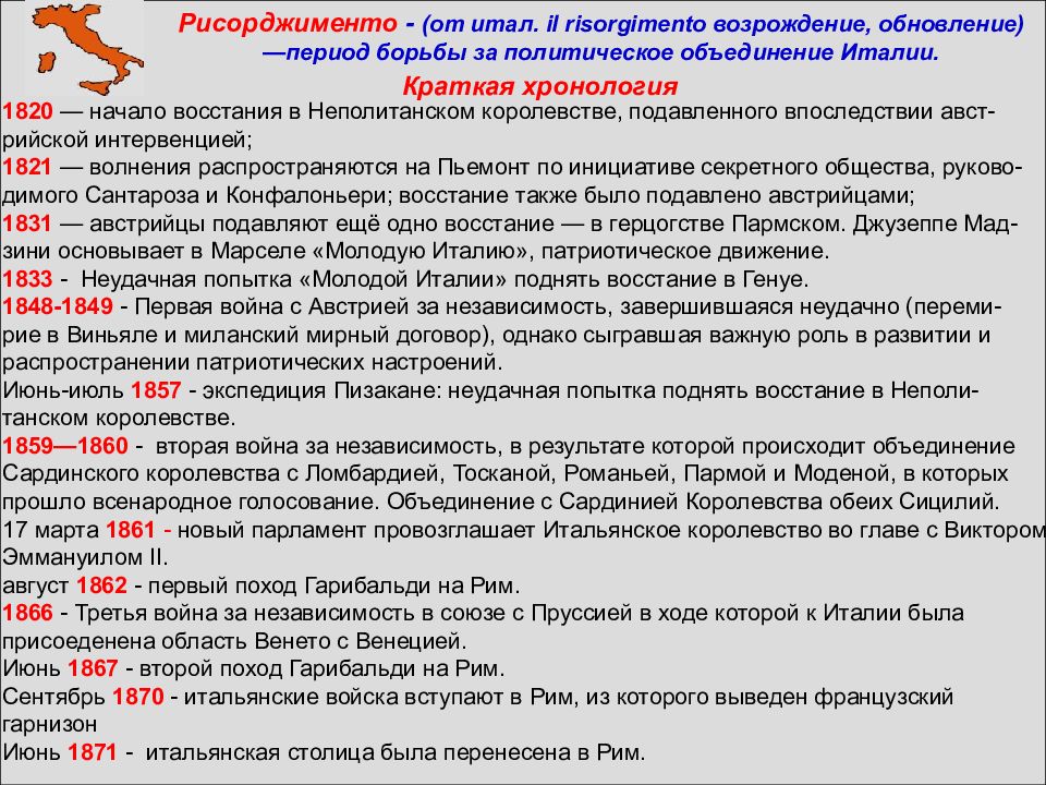 Восстановите картину героической борьбы итальянского народа за объединение своей страны