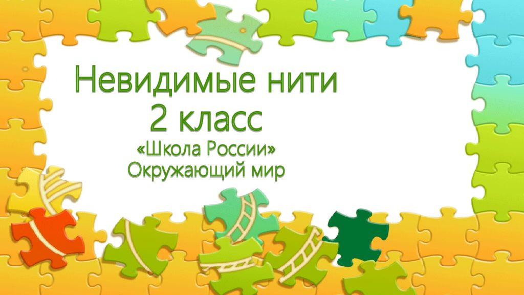 Невидимые нити 2 класс «Школа России» Окружающий мир