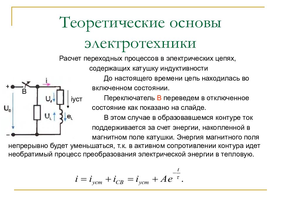 Презентация на тему основы электротехники