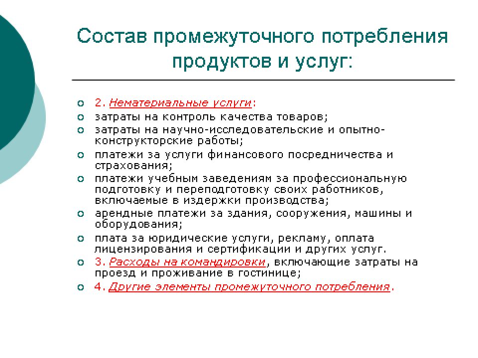 Промежуточный продукт. Товары промежуточного потребления. Промежуточное потребление. Элементы промежуточного потребления. Промежуточное потребление примеры.