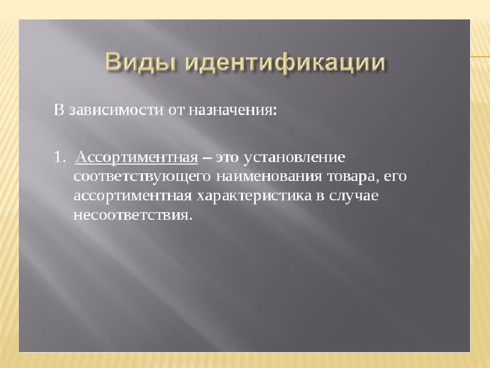 Информационная идентификация. Идентификация пищевых продуктов. Идентификация и фальсификация. Методы идентификации пищевой продукции. Идентификация и фальсификация пищевых продуктов.