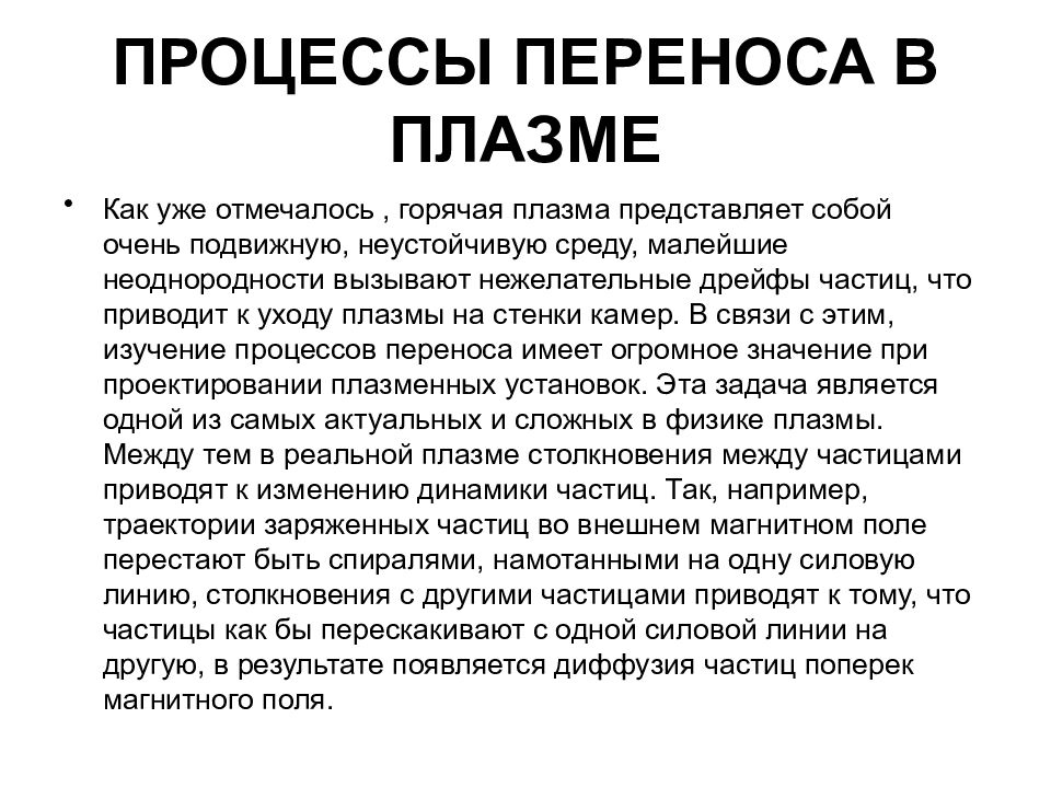 коэффициент диффузии электронов. коэффициент диффузии в плазме. плазма физика. процессы переноса. плазма физика.