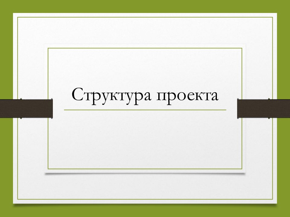 Проект для основы проектной деятельности