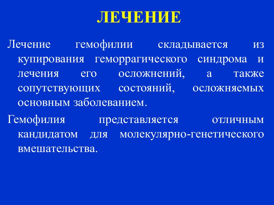 Лечение геморрагического. Купирование геморрагического синдрома. Гемофилия геморрагический синдром. Геморрагический синдром при гемофилии. Гематомный Тип геморрагического синдрома.