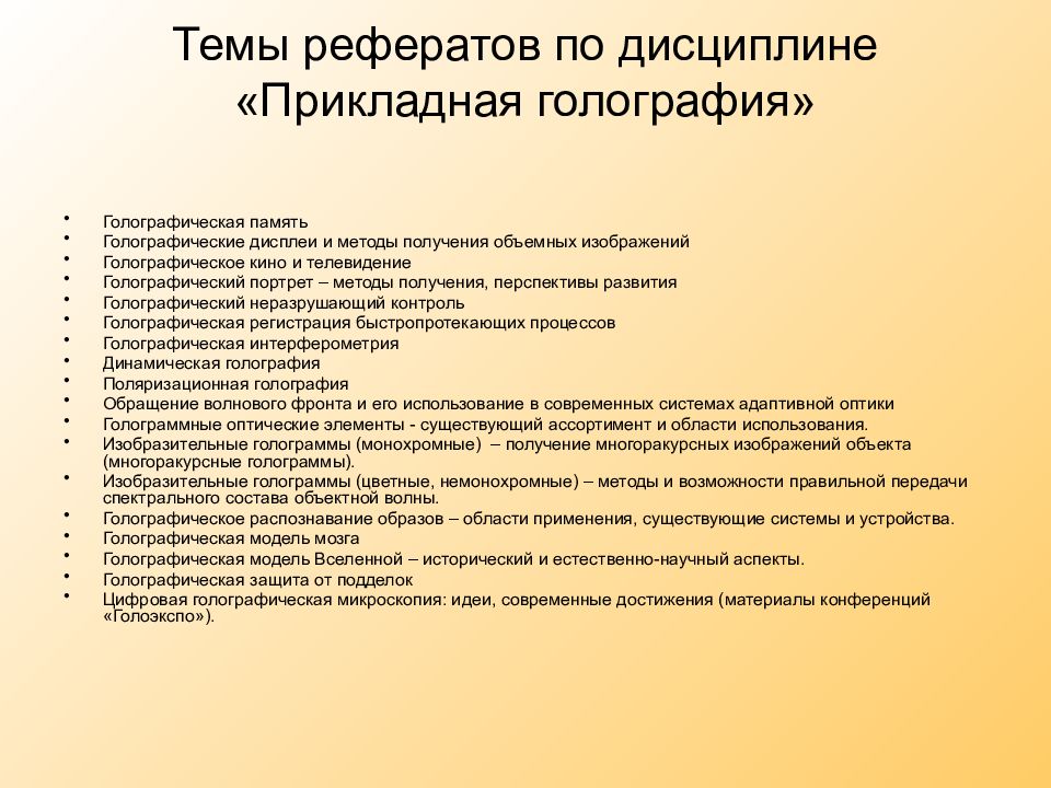 Мониторинг рефераты. Доклад на тему. Принцип голографии и её применение. Голография и ее применение курсовая работа. Темы для доклада по технологии.