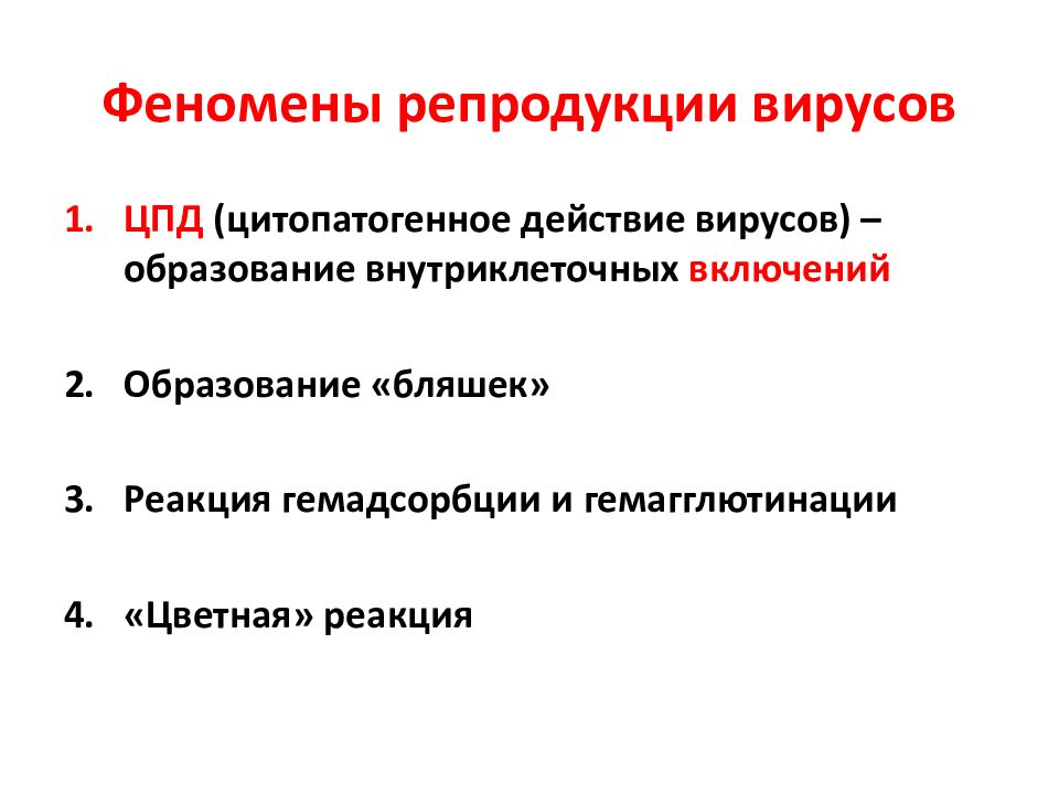 Феномены репродукции вирусов. ЦПД вирусов микробиология. Цитопатического действия вирусов. Проявление цитопатического действия вирусов.