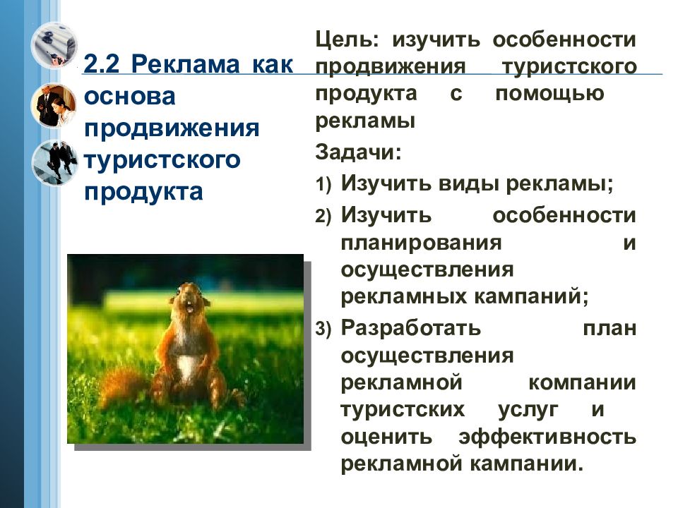 Цель продукта. Цели и задачи продвижения туристического продукта. Цель изучения рекламы. Тесты по продвижению туристского продукта с ответами. Как сравнить два продукта в презентации.