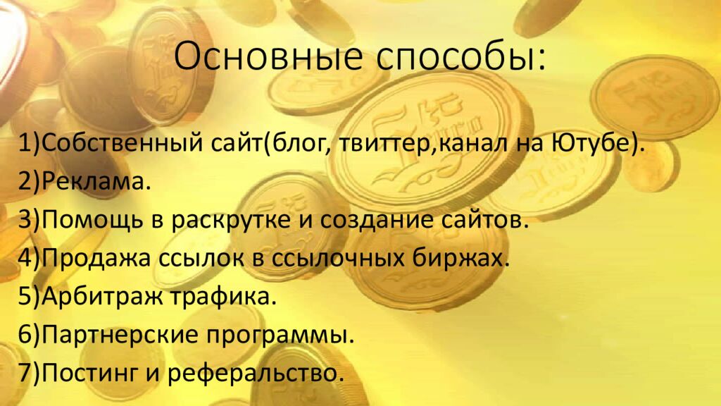 Основные способы:
