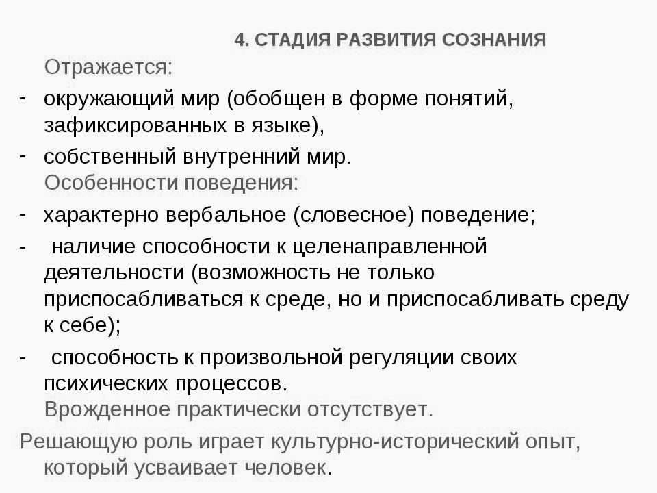 Развитие психики и сознания. Развитие психики и происхождение сознания презентация. 4 Стадии развития сознания. Глоссарий «происхождение и развитие психики и сознания человека». Глоссарий сознание.