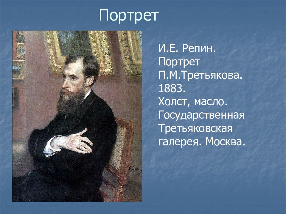 Репин портрет третьяковой. Репин портрет Третьякова 1883. Портрет Третьякова Павла Михайловича. Репин портрет Третьякова описание. Павел Михайлович Третьяков его достижения.