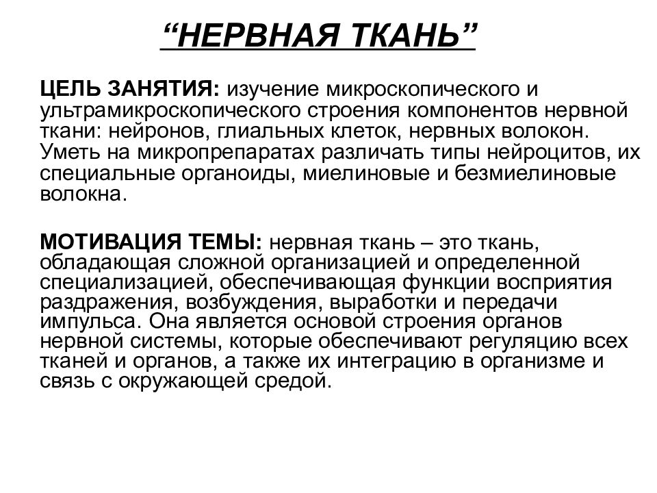“ НЕРВНАЯ ТКАНЬ ”