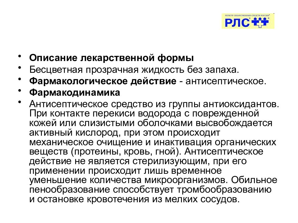 Антисептическое средство из группы антиоксидантов. Антисептическое действие это. Антиоксиданты группа лекарственных средств. Антисептические средства из группы окислителей.